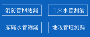 北戴河暗管漏水检测