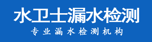 北戴河暗管漏水检测